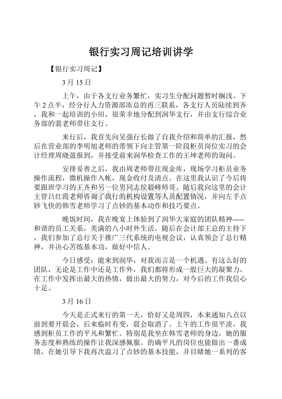 银行实习周记培训讲学.docx