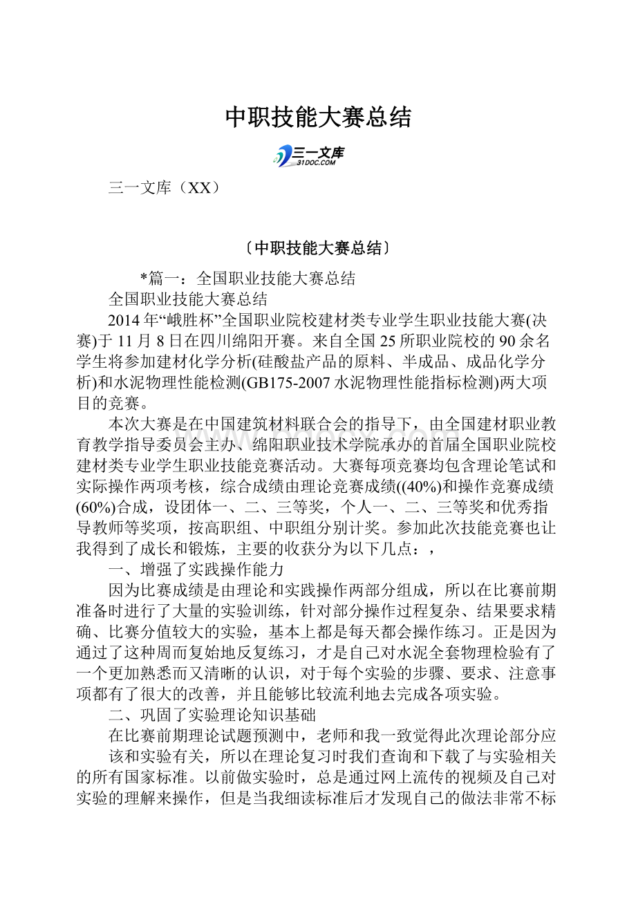 中职技能大赛总结.docx_第1页