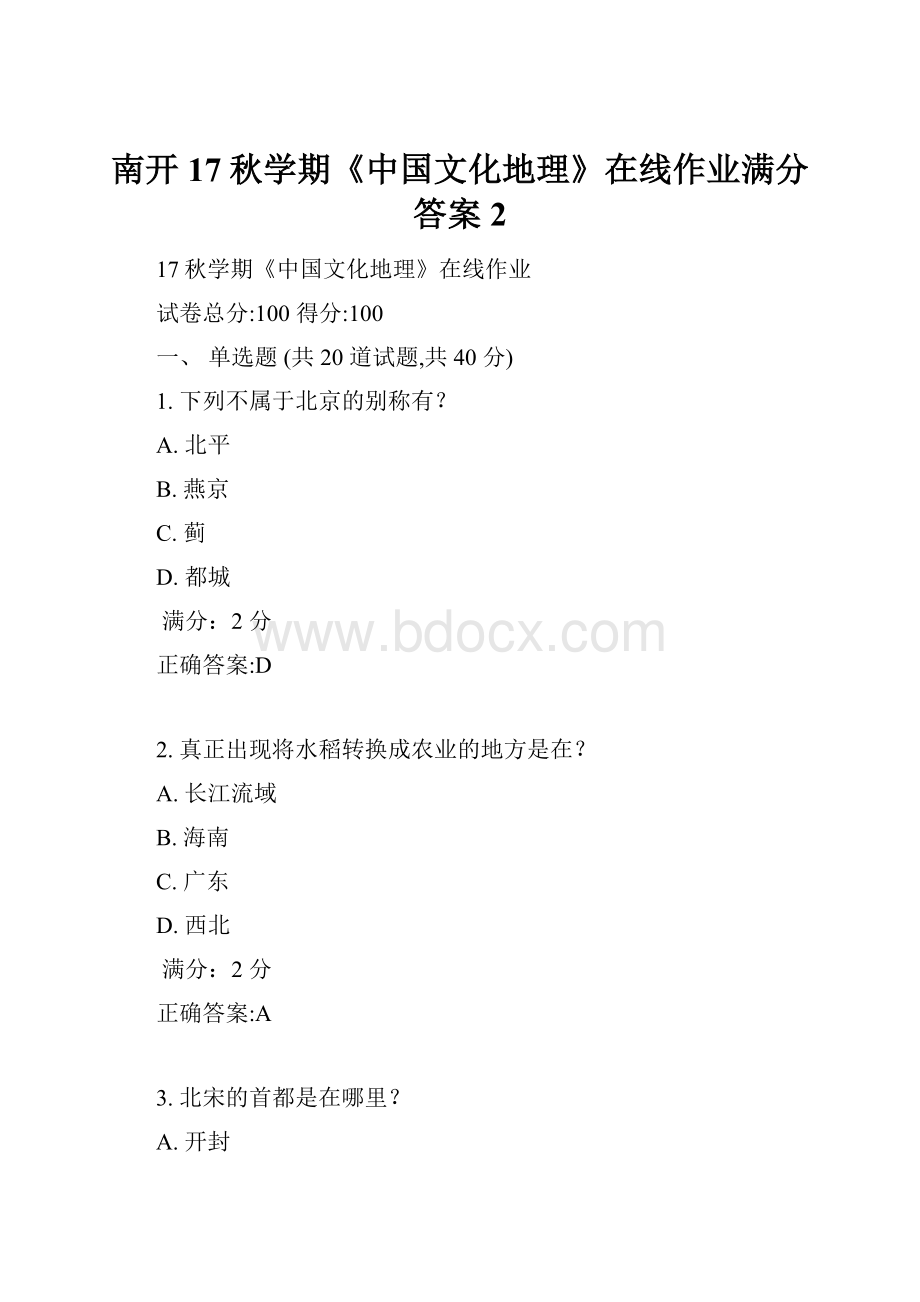 南开17秋学期《中国文化地理》在线作业满分答案2.docx