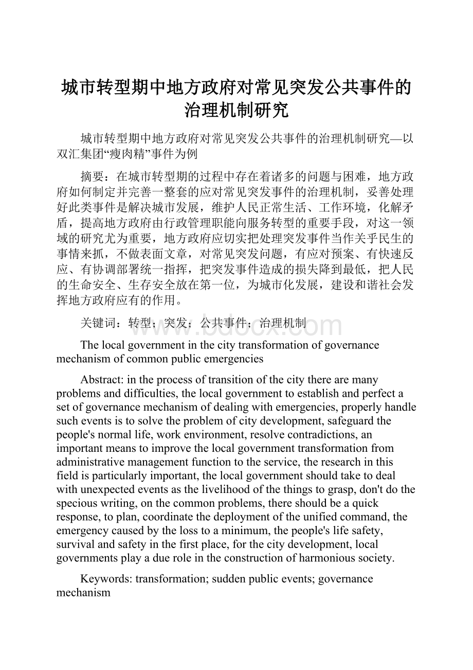 城市转型期中地方政府对常见突发公共事件的治理机制研究.docx_第1页