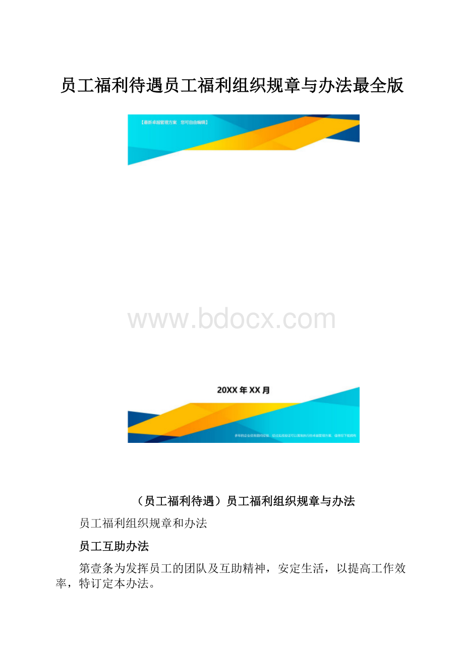 员工福利待遇员工福利组织规章与办法最全版.docx