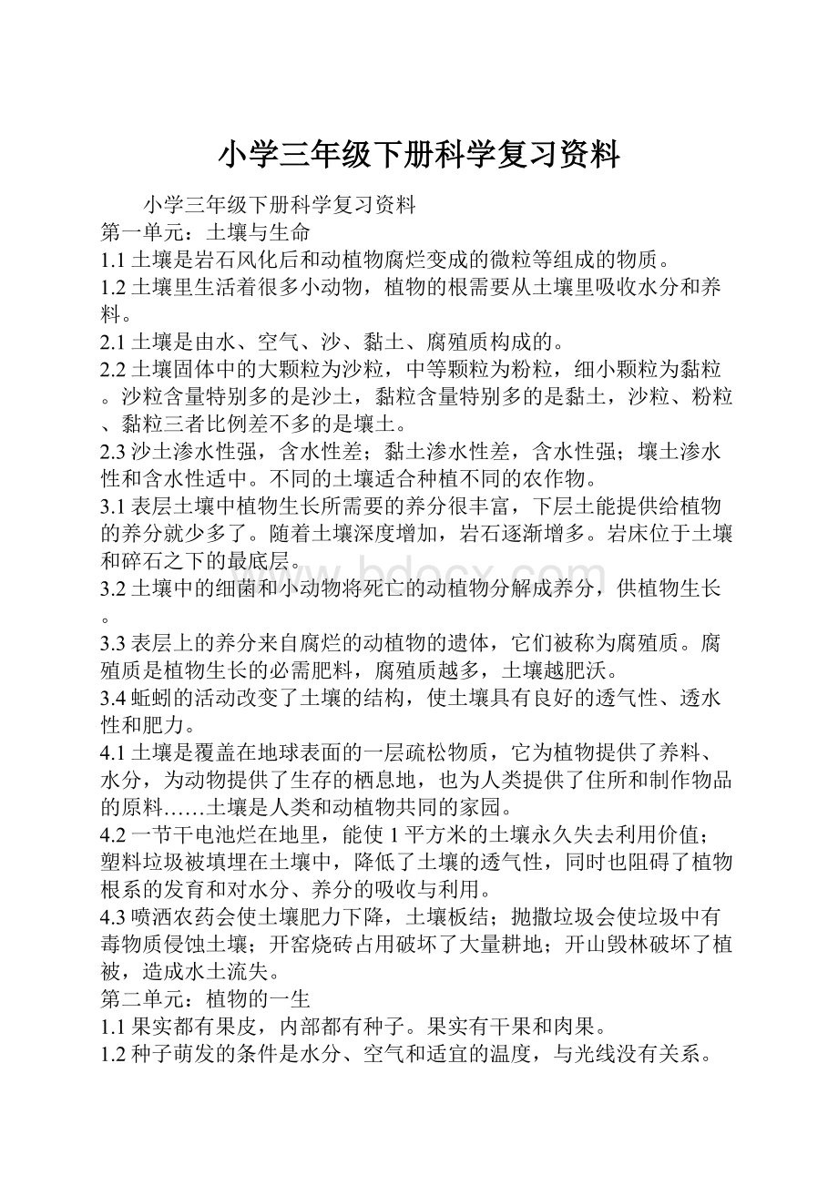 小学三年级下册科学复习资料.docx_第1页