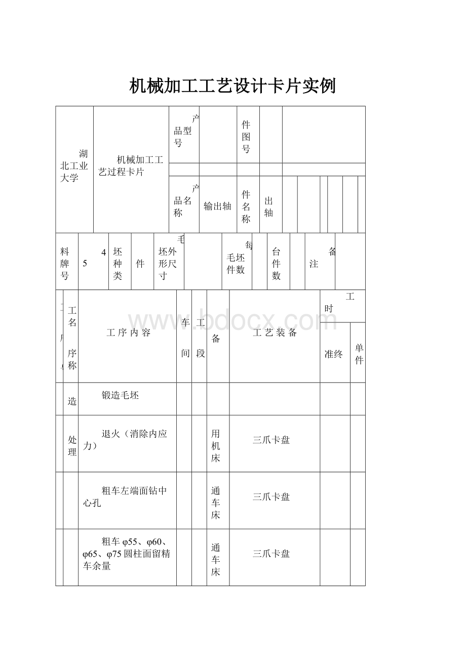 机械加工工艺设计卡片实例.docx_第1页