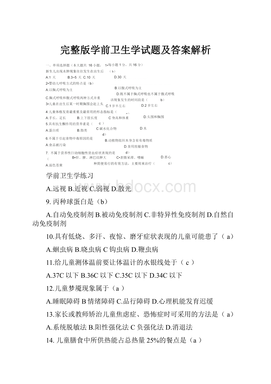 完整版学前卫生学试题及答案解析.docx