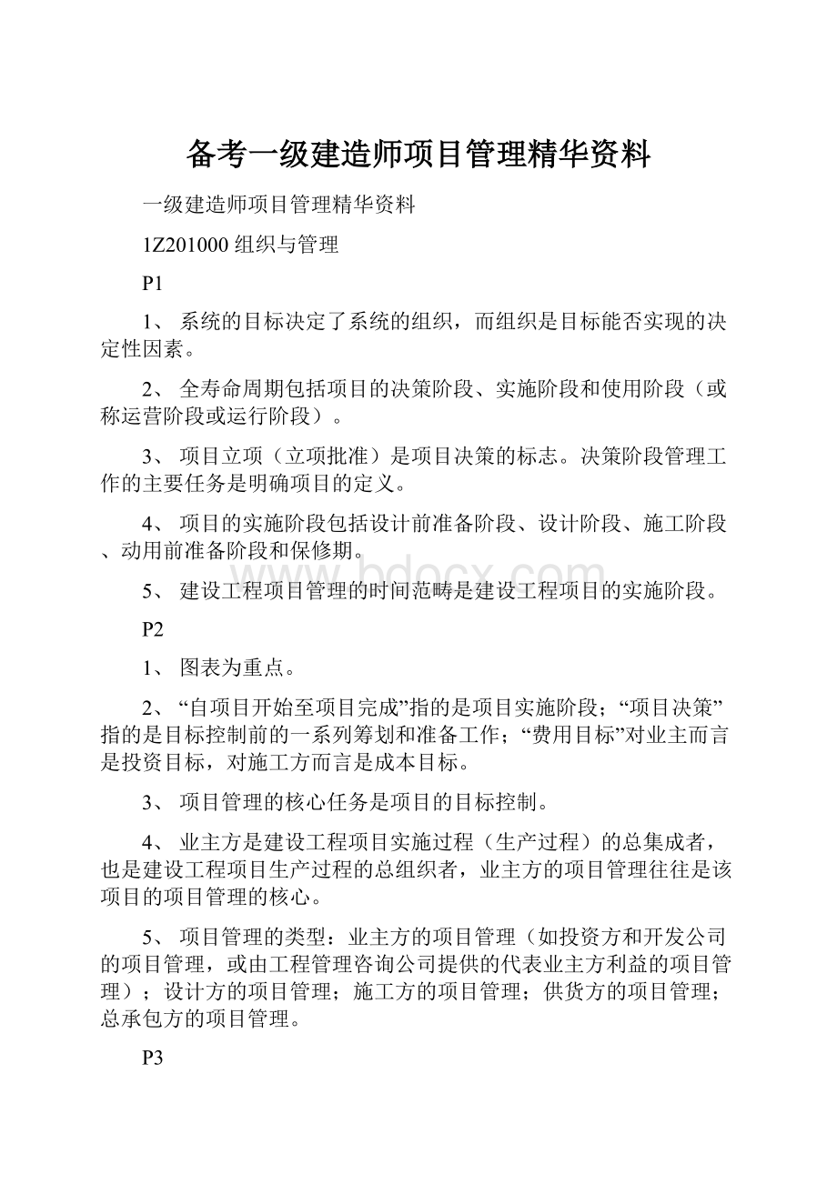 备考一级建造师项目管理精华资料.docx