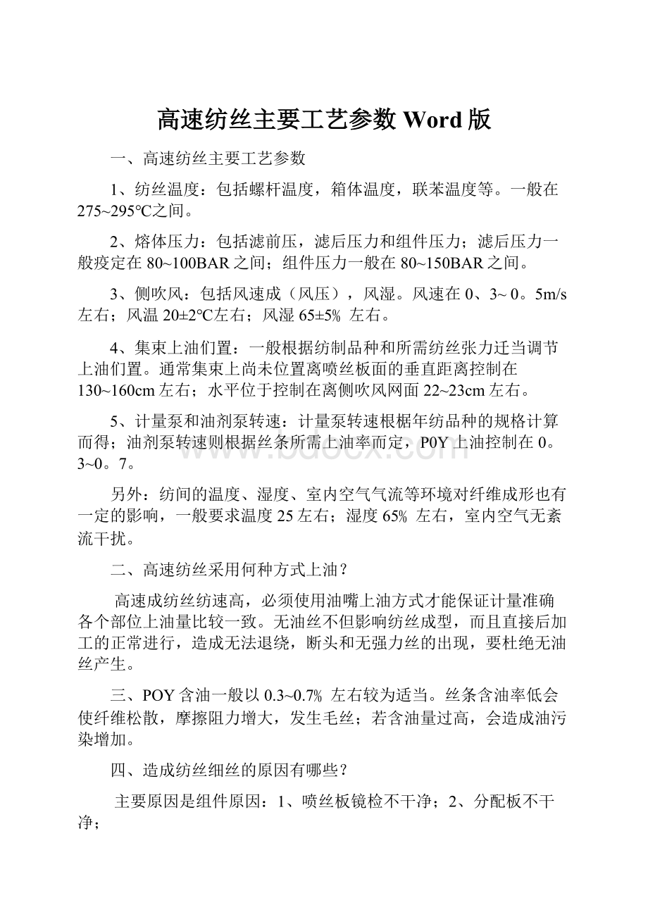 高速纺丝主要工艺参数Word版.docx