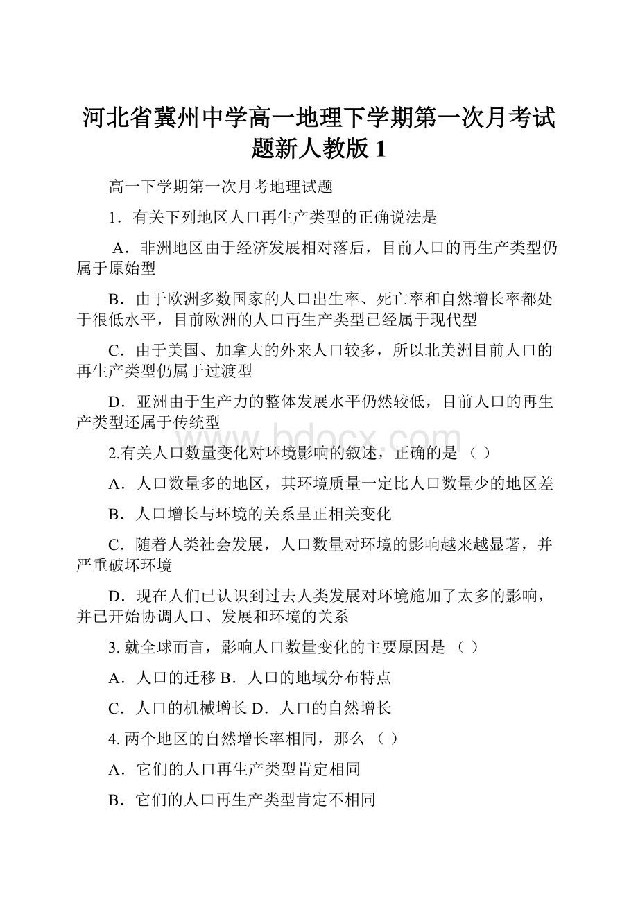 河北省冀州中学高一地理下学期第一次月考试题新人教版1.docx