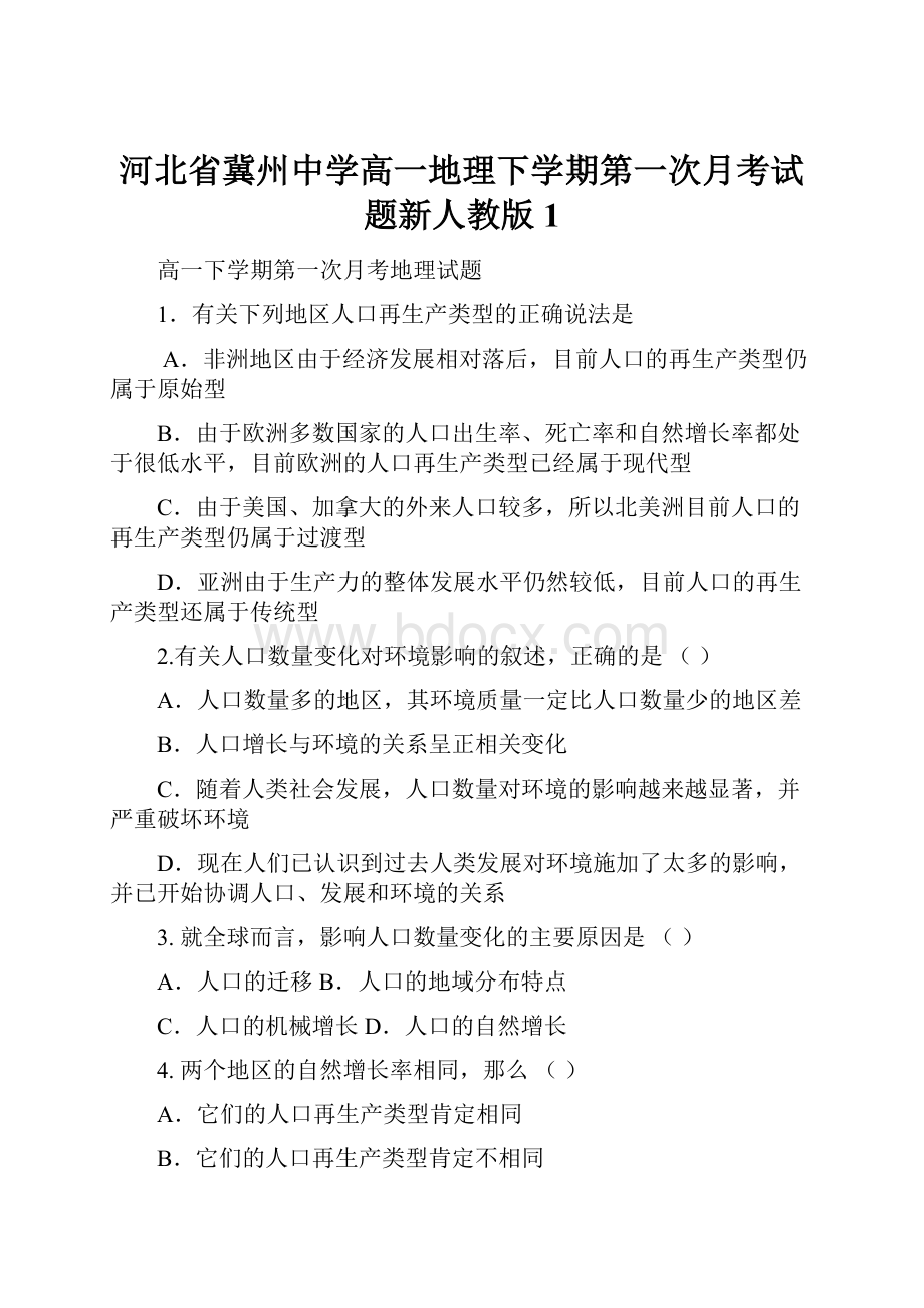 河北省冀州中学高一地理下学期第一次月考试题新人教版1.docx_第1页