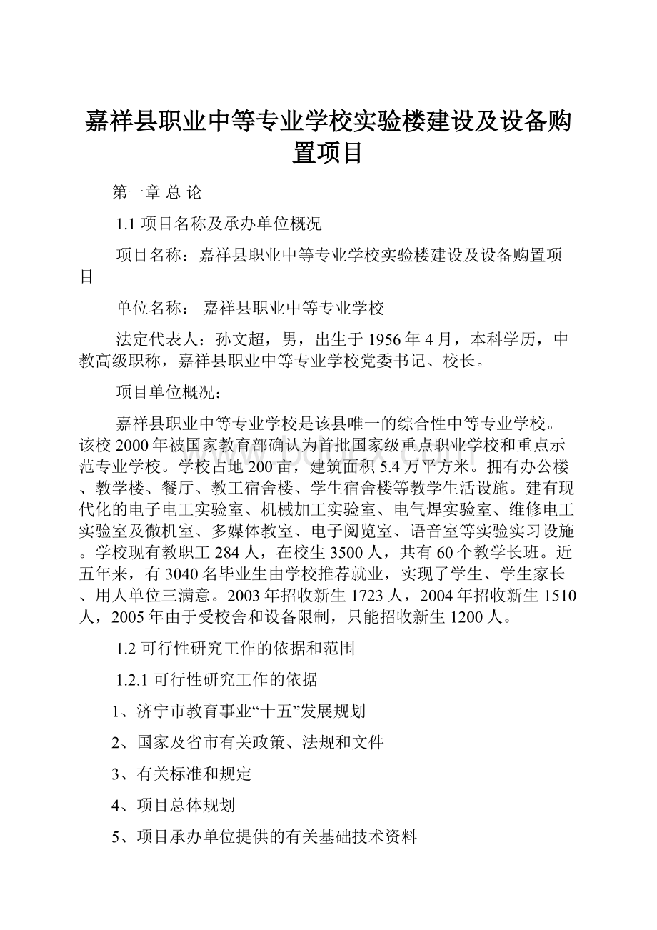 嘉祥县职业中等专业学校实验楼建设及设备购置项目.docx