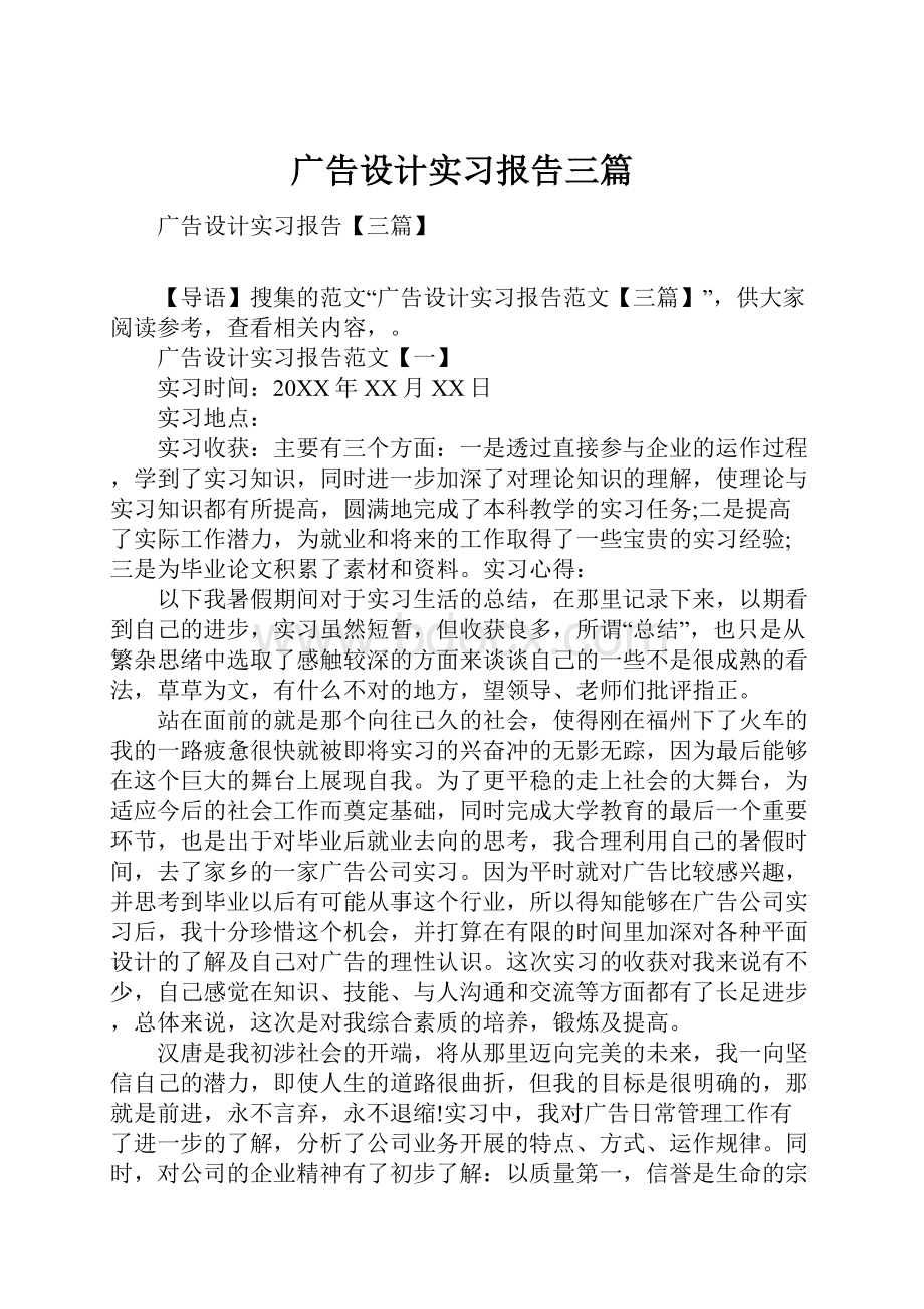 广告设计实习报告三篇.docx_第1页