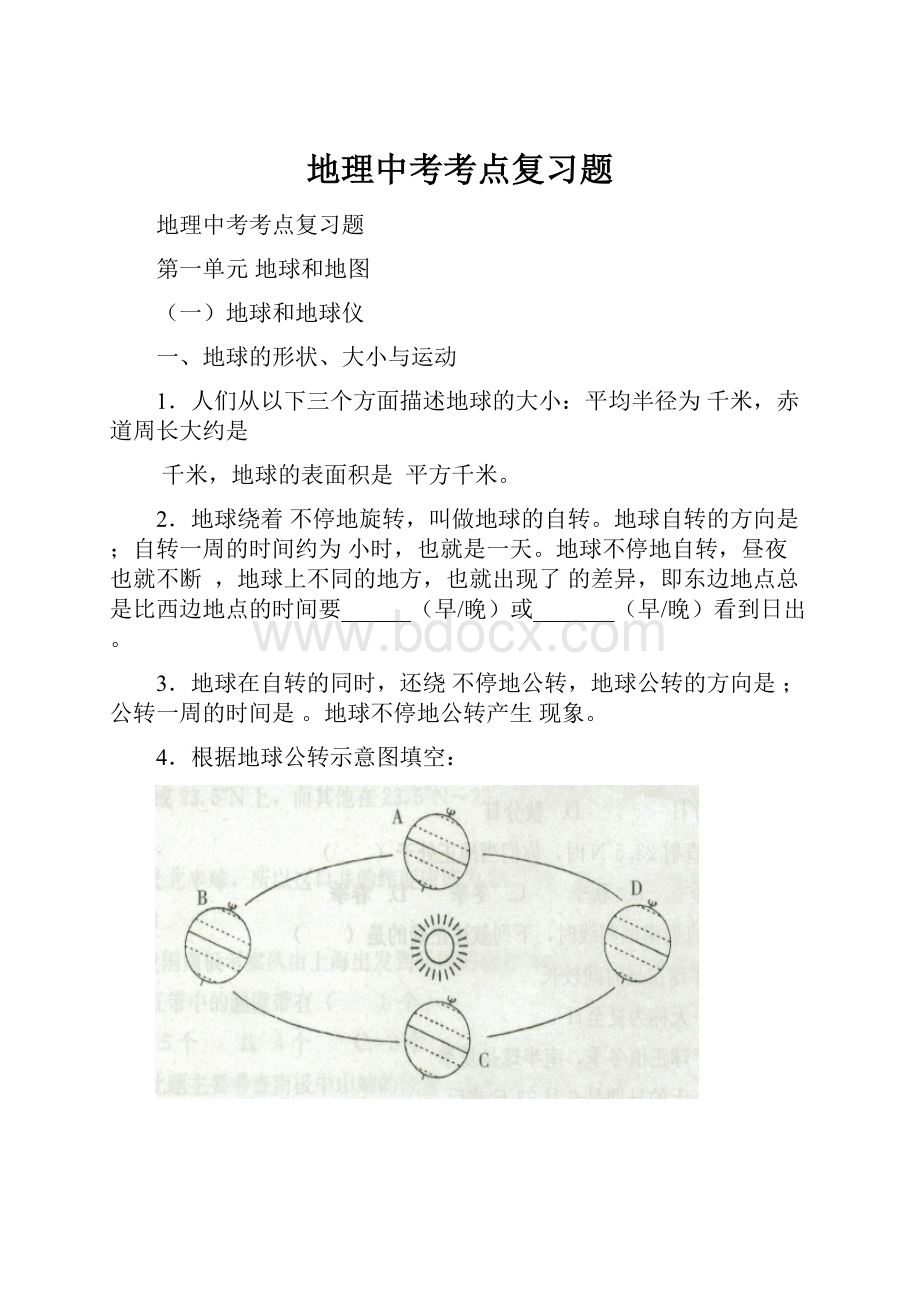 地理中考考点复习题.docx_第1页