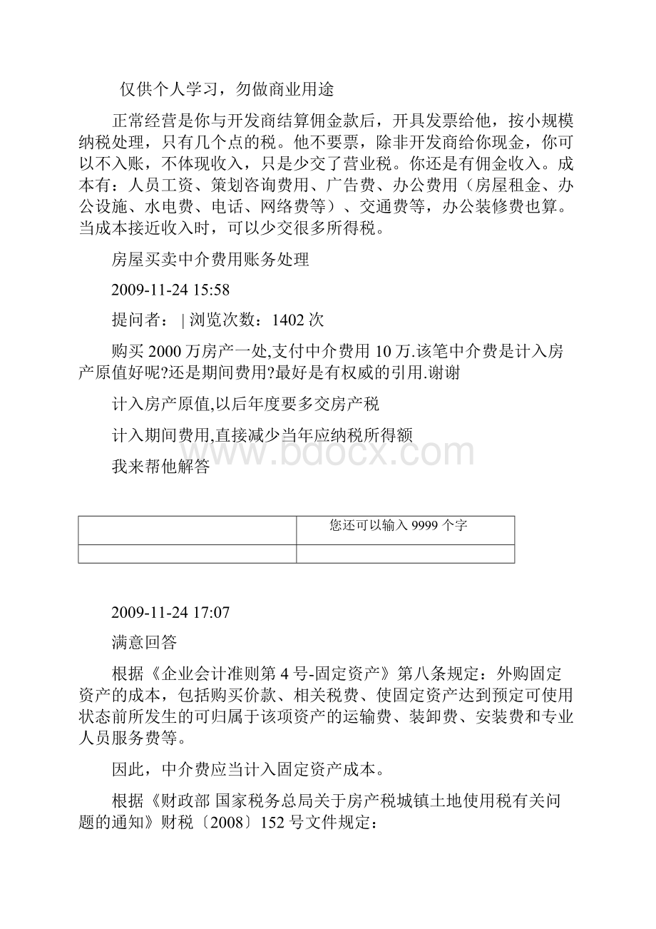 房产中介会计处理方法修订稿.docx_第2页