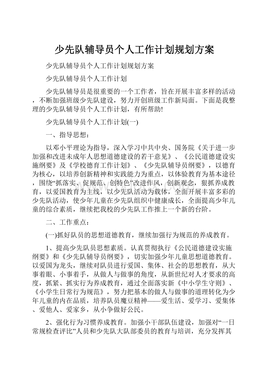 少先队辅导员个人工作计划规划方案.docx