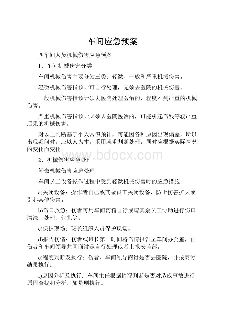 车间应急预案.docx