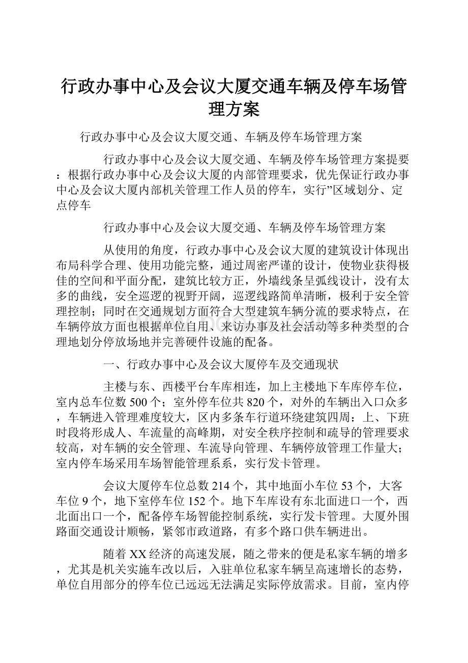 行政办事中心及会议大厦交通车辆及停车场管理方案.docx