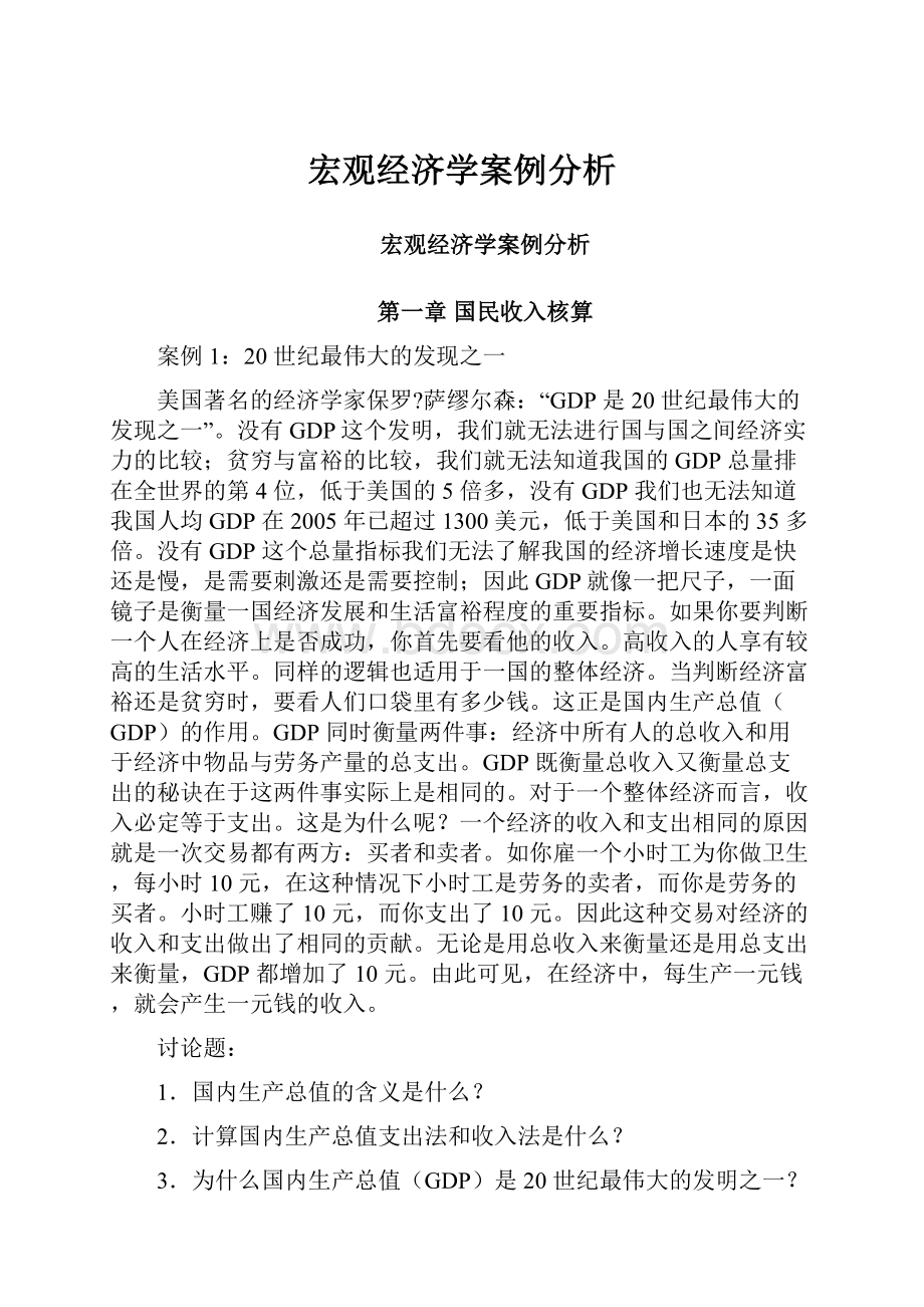 宏观经济学案例分析.docx