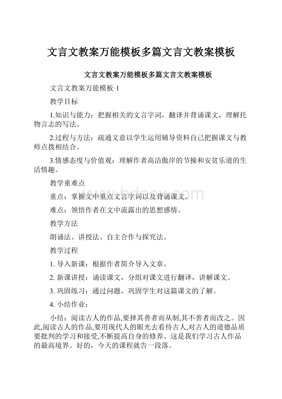 文言文教案万能模板多篇文言文教案模板.docx_第1页