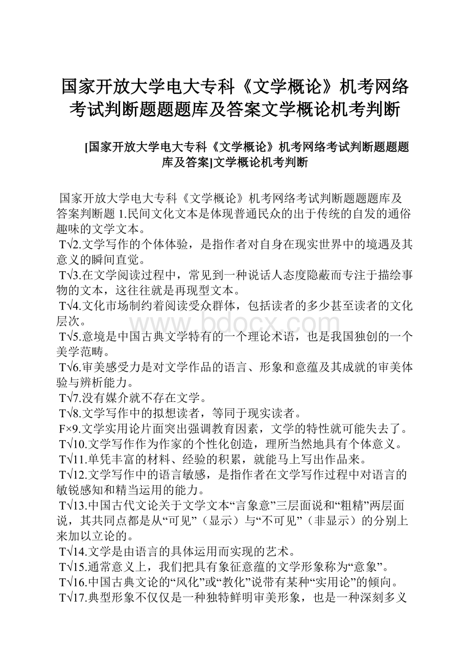 国家开放大学电大专科《文学概论》机考网络考试判断题题题库及答案文学概论机考判断.docx