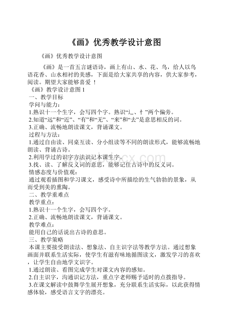 《画》优秀教学设计意图.docx_第1页