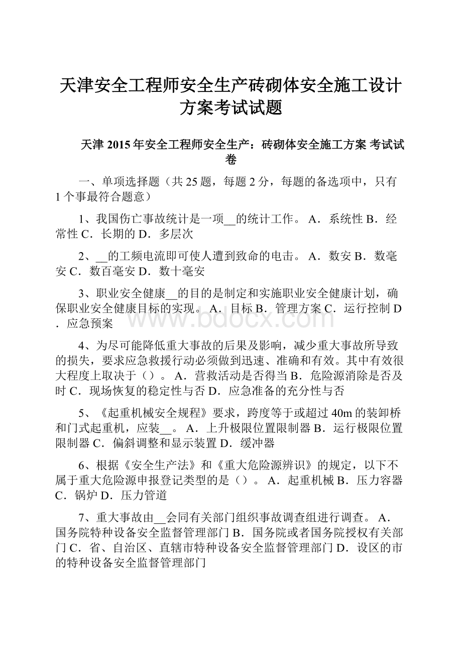 天津安全工程师安全生产砖砌体安全施工设计方案考试试题.docx