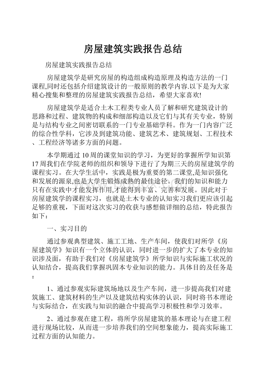 房屋建筑实践报告总结.docx