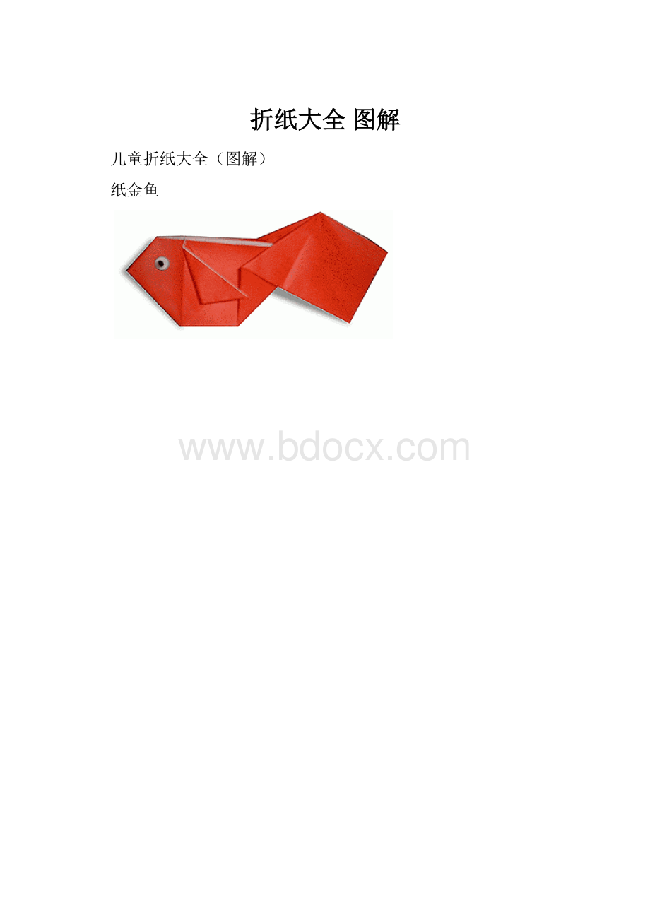 折纸大全 图解.docx