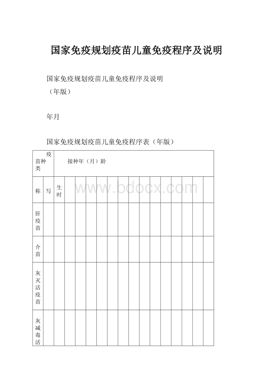 国家免疫规划疫苗儿童免疫程序及说明.docx_第1页