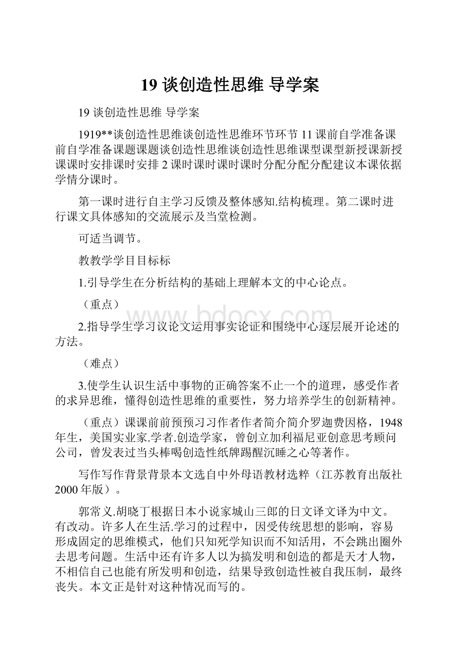 19 谈创造性思维 导学案.docx