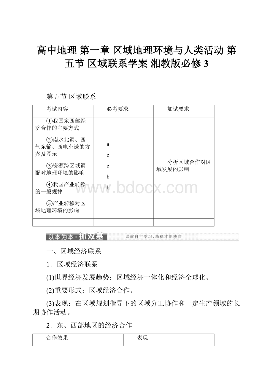 高中地理 第一章 区域地理环境与人类活动 第五节 区域联系学案 湘教版必修3.docx