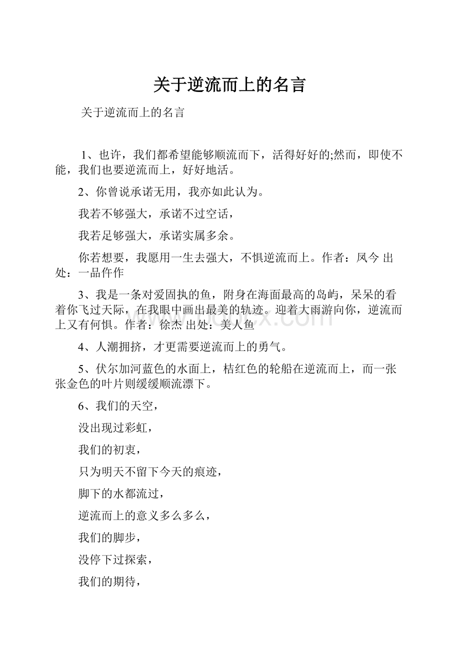 关于逆流而上的名言.docx