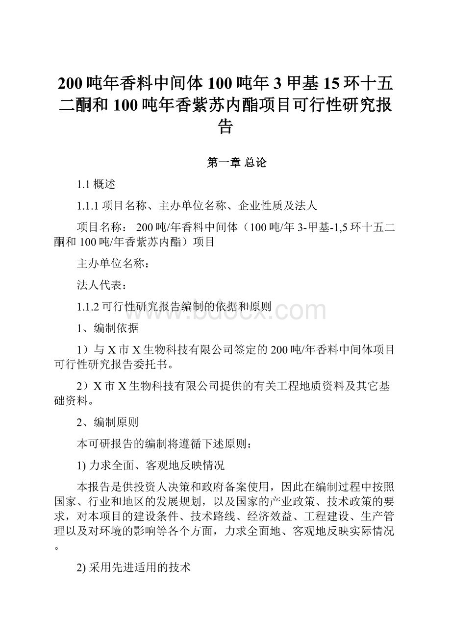 200吨年香料中间体100吨年3甲基15环十五二酮和100吨年香紫苏内酯项目可行性研究报告.docx