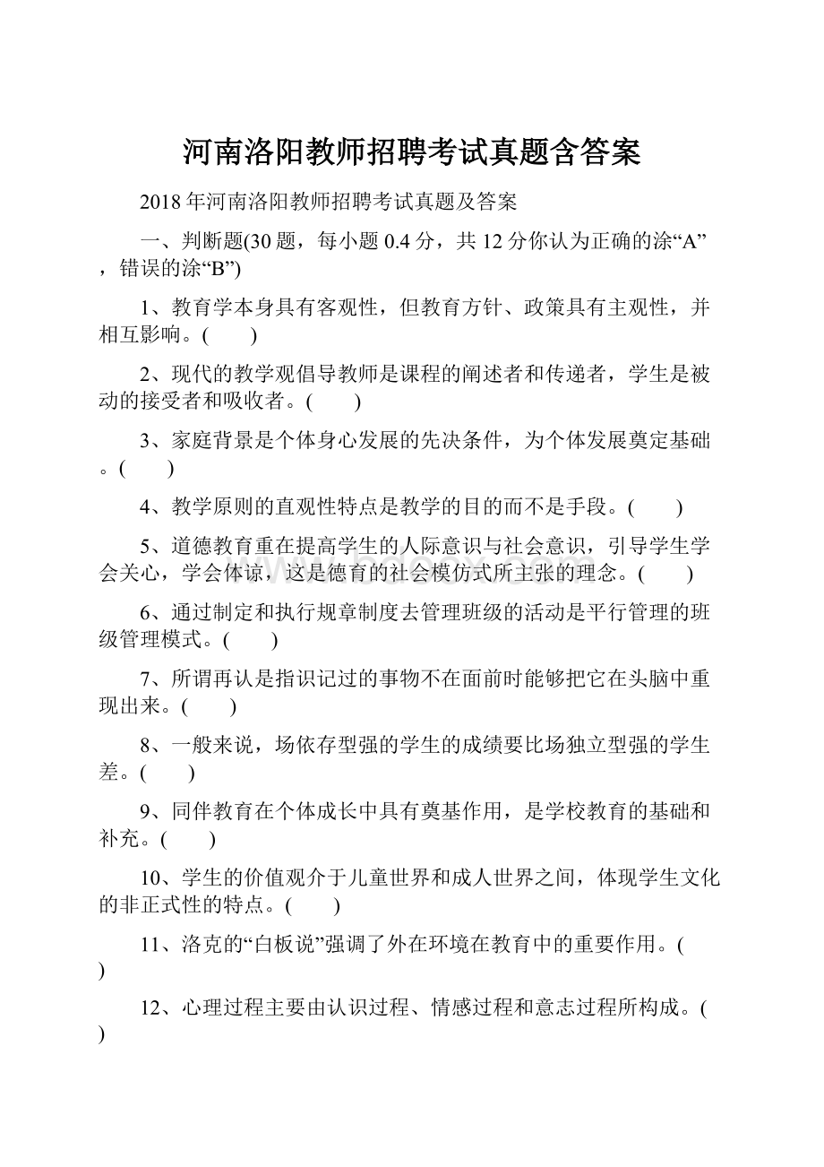 河南洛阳教师招聘考试真题含答案.docx_第1页