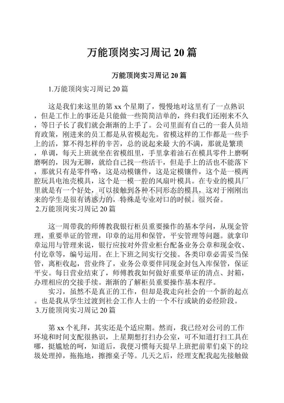 万能顶岗实习周记20篇.docx