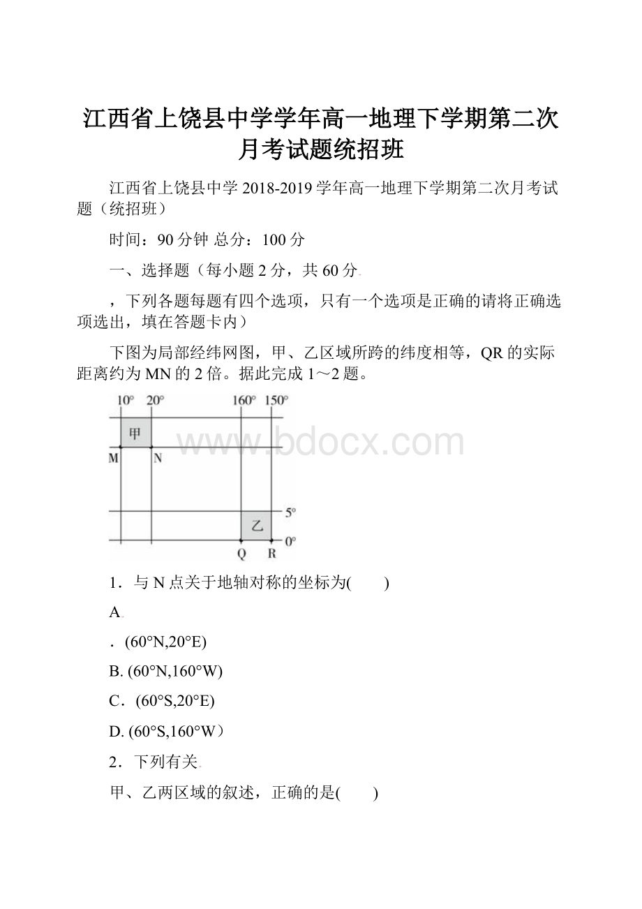 江西省上饶县中学学年高一地理下学期第二次月考试题统招班.docx