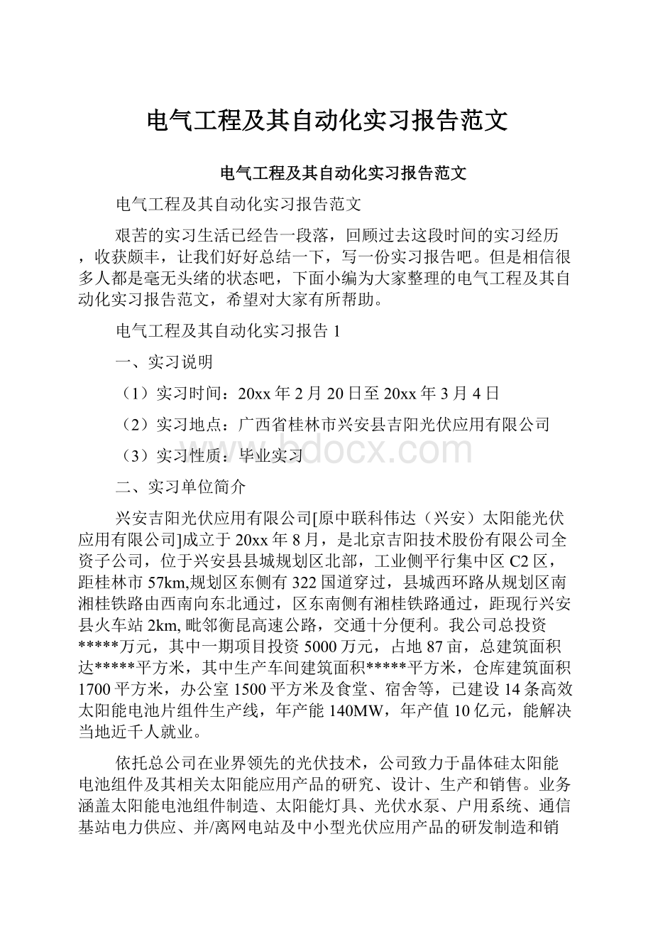 电气工程及其自动化实习报告范文.docx_第1页