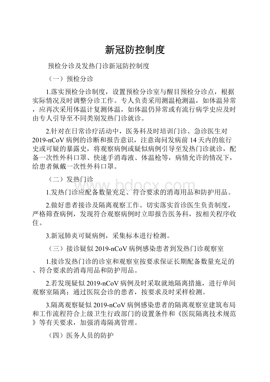 新冠防控制度.docx