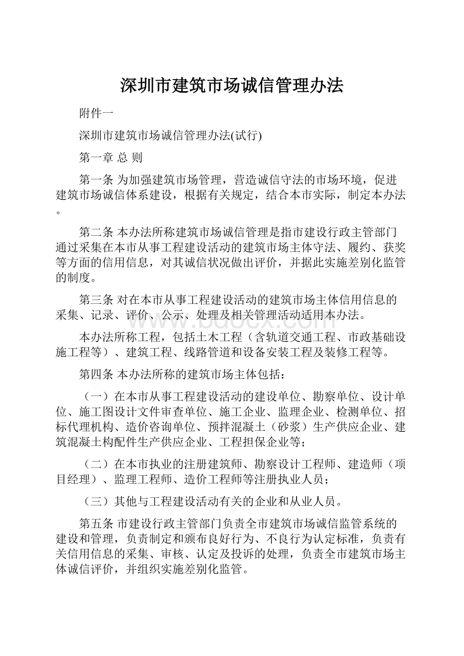 深圳市建筑市场诚信管理办法.docx