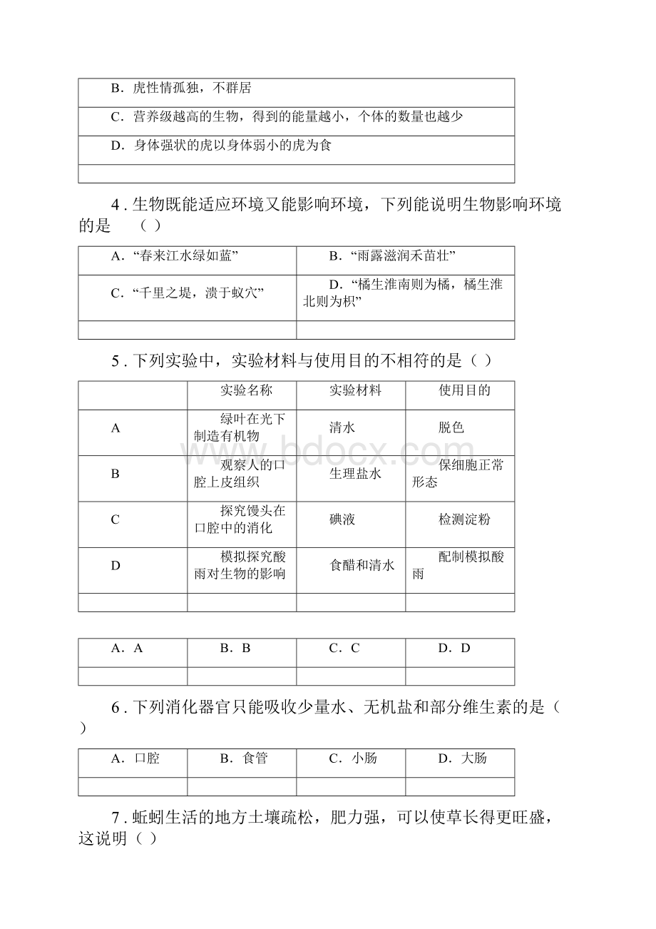 河南省春秋版七年级上学期期末考试生物试题B卷.docx_第2页