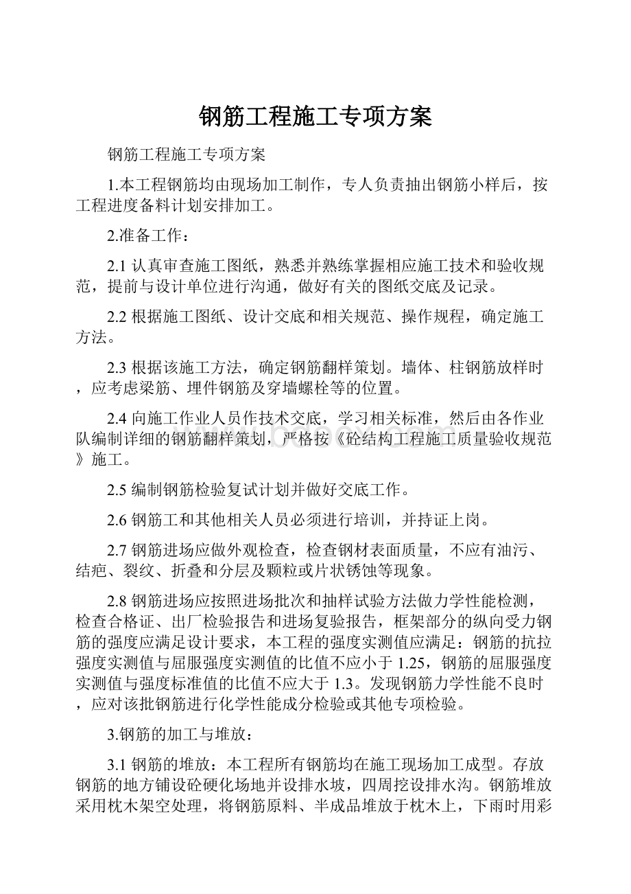 钢筋工程施工专项方案.docx