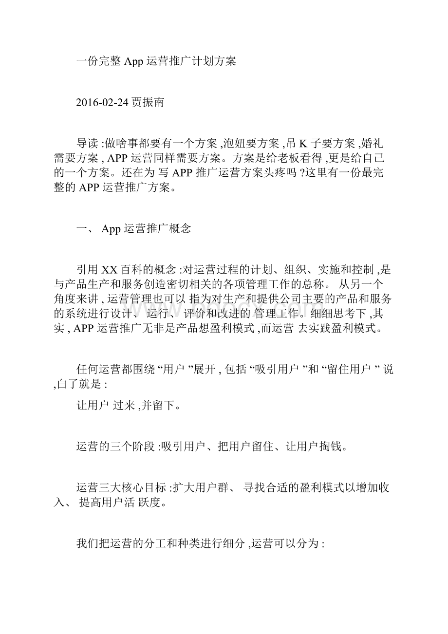 完整的App运营推广计划方案要点.docx_第2页