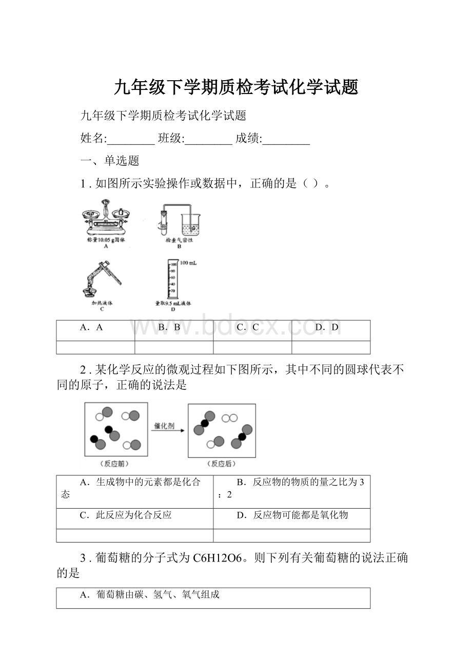 九年级下学期质检考试化学试题.docx_第1页