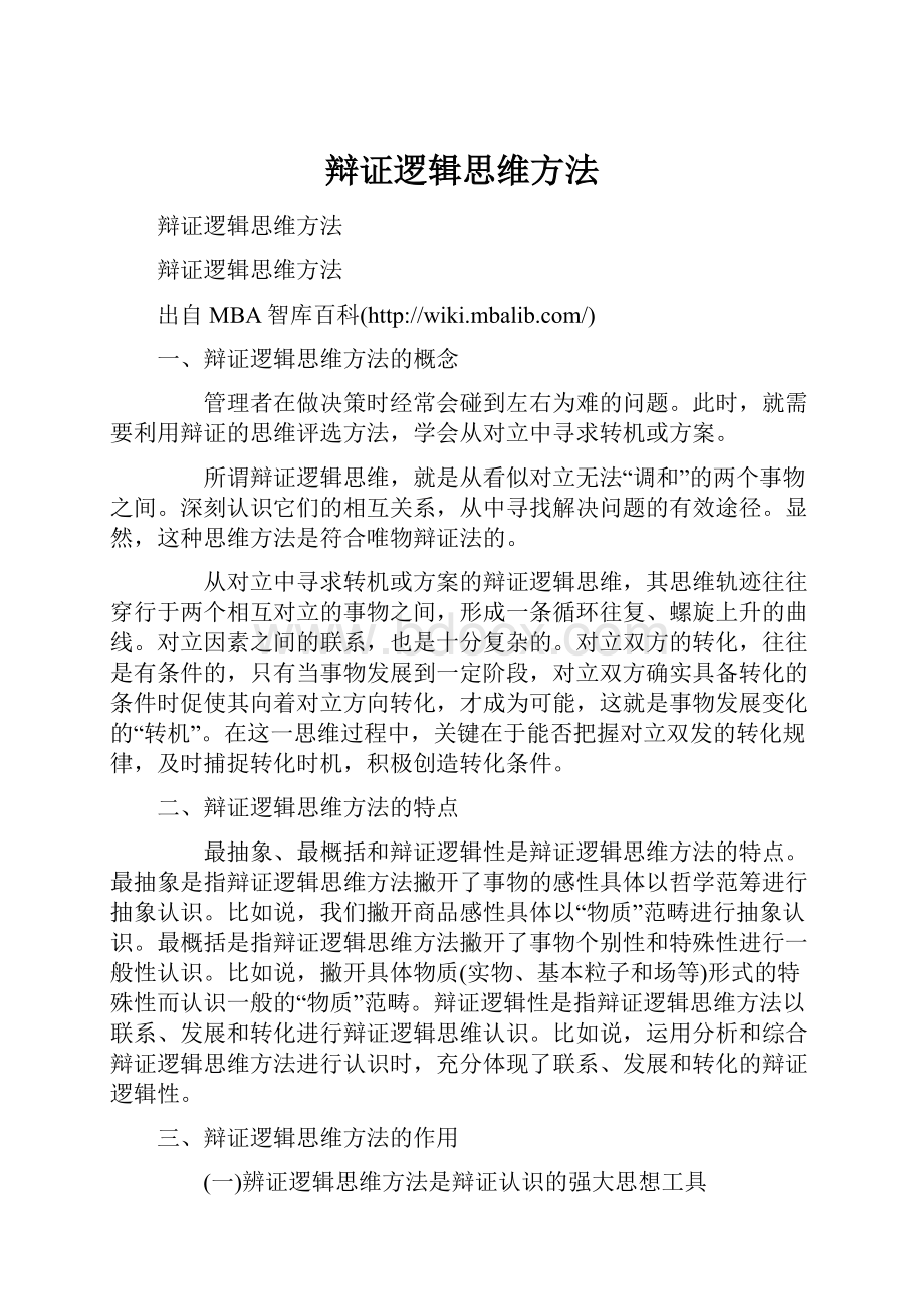 辩证逻辑思维方法.docx_第1页