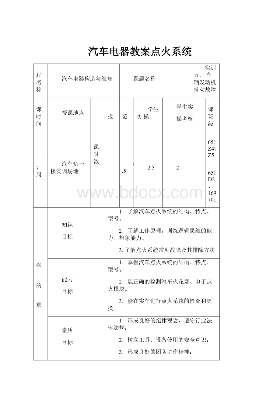 汽车电器教案点火系统.docx