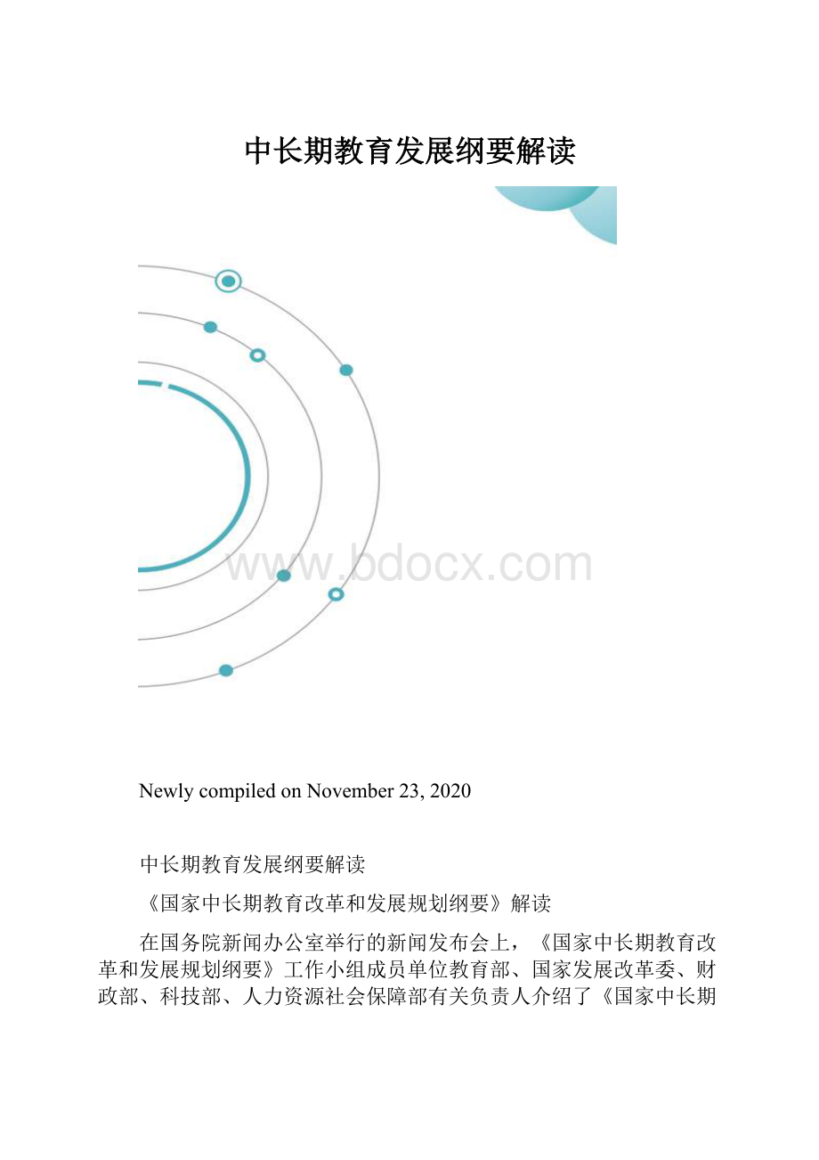 中长期教育发展纲要解读.docx_第1页