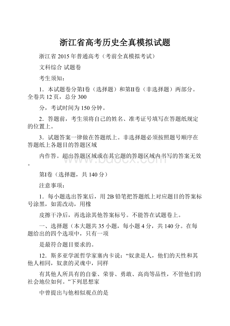 浙江省高考历史全真模拟试题.docx_第1页