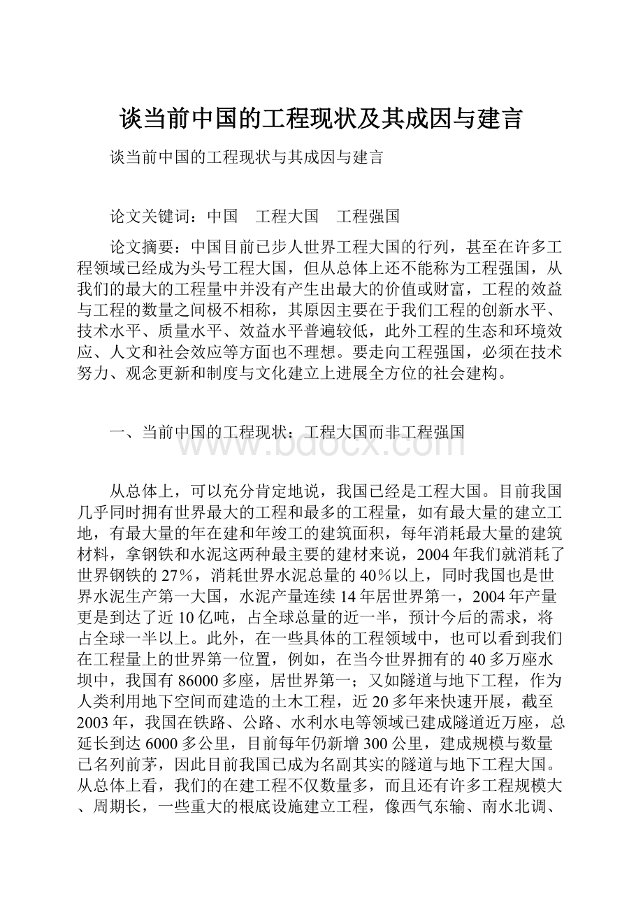 谈当前中国的工程现状及其成因与建言.docx