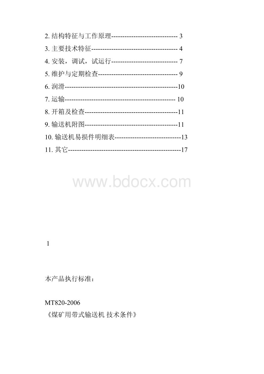 DTC大倾角带式输送机通用说明书.docx_第2页