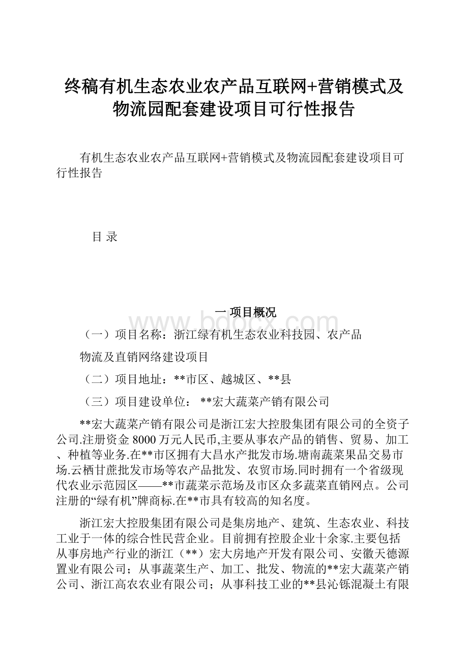 终稿有机生态农业农产品互联网+营销模式及物流园配套建设项目可行性报告.docx