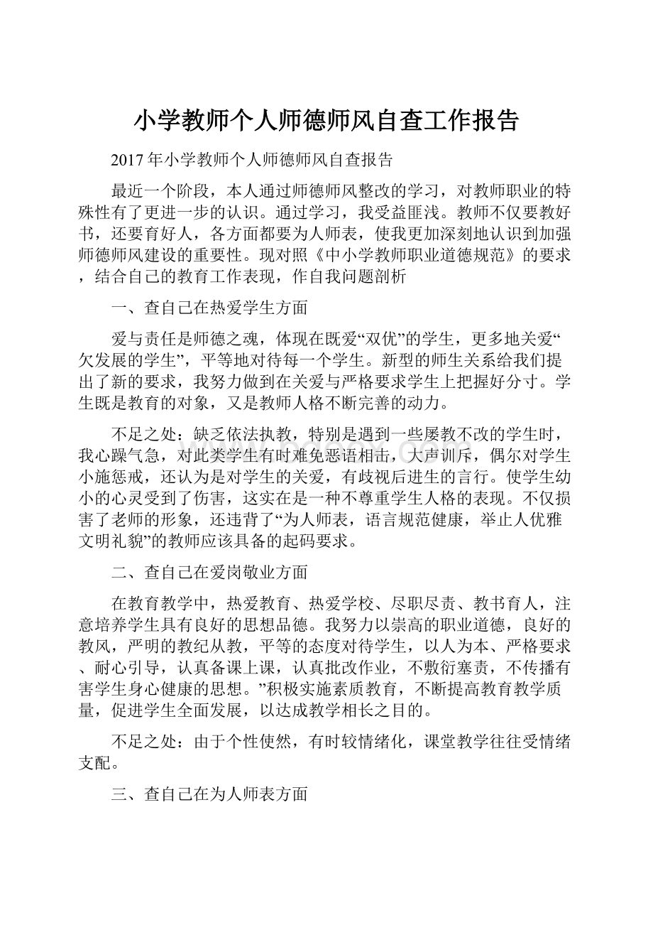 小学教师个人师德师风自查工作报告.docx