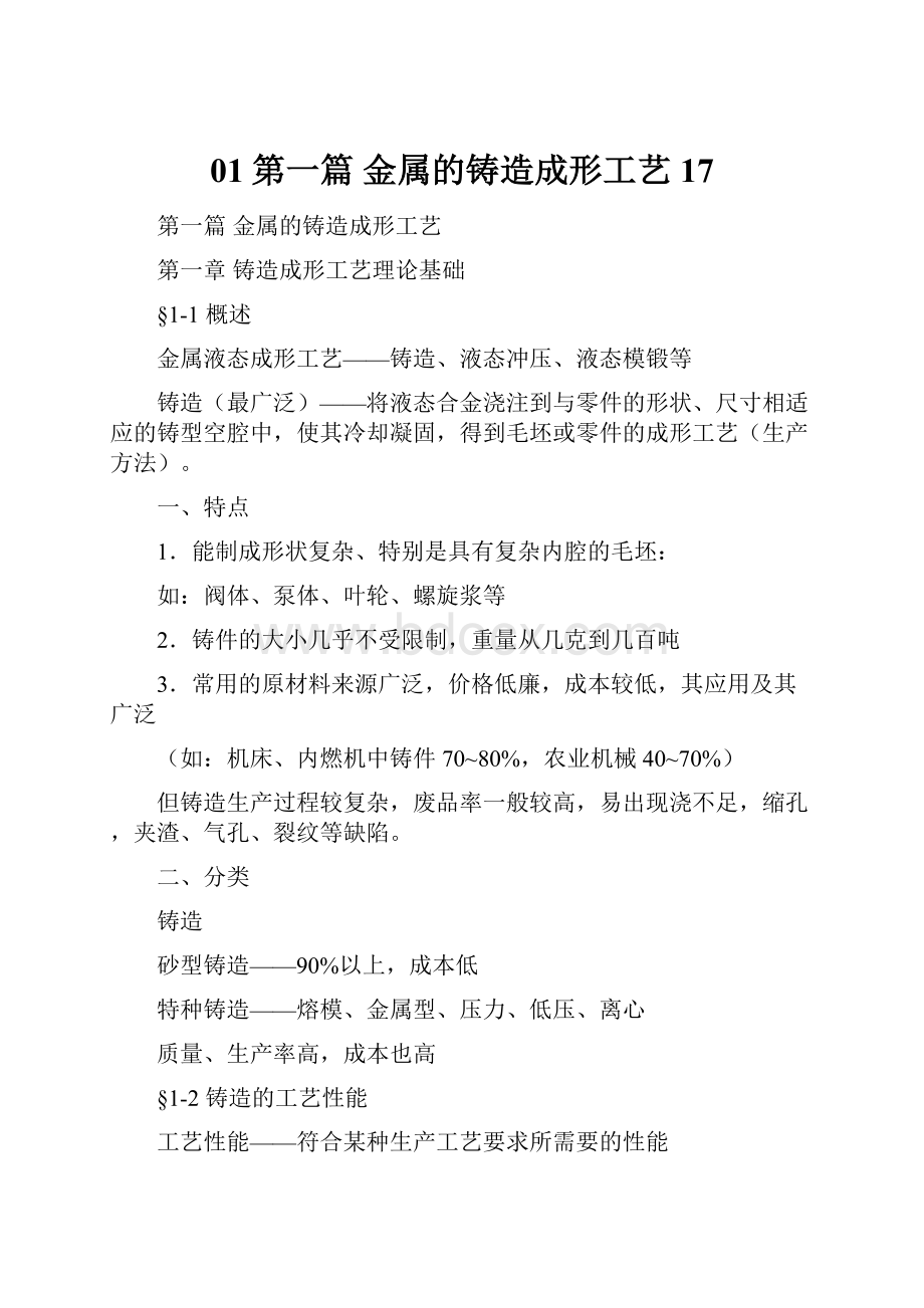 01第一篇 金属的铸造成形工艺17.docx